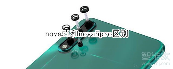 nova5i和nova5pro區(qū)別