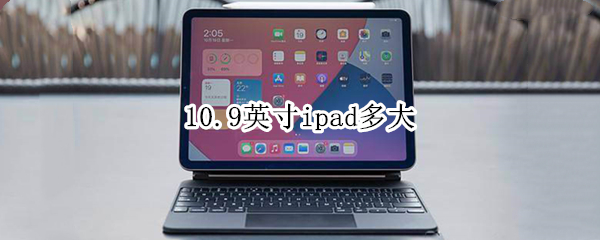 10.9英寸ipad多大