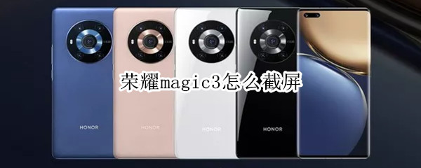 榮耀magic3怎么截屏