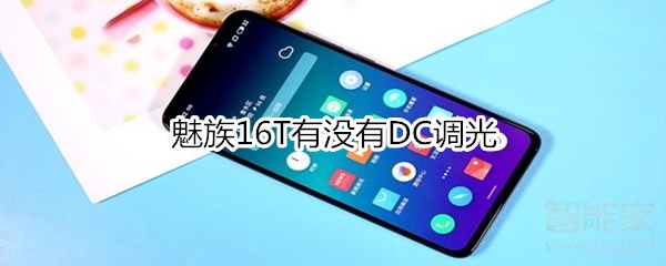 魅族16T有沒有DC調(diào)光