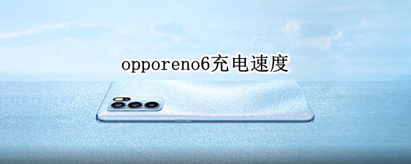 opporeno6充电速度