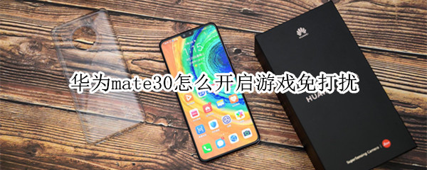 華為mate30怎么開啟游戲免打擾