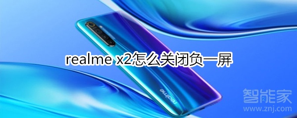 realme x2怎么关闭负一屏