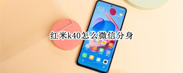 红米k40怎么微信分身