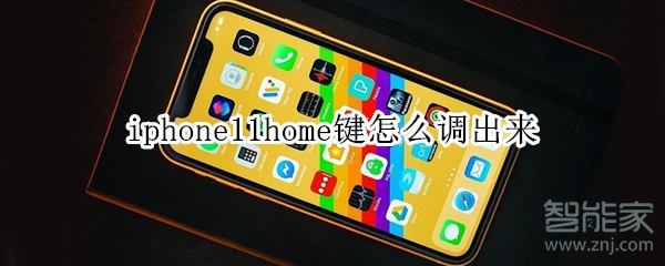 iphone11home鍵怎么調出來