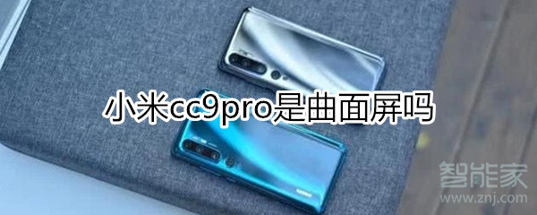 小米cc9pro是曲面屏嗎