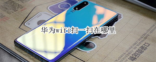 华为wifi扫一扫在哪里