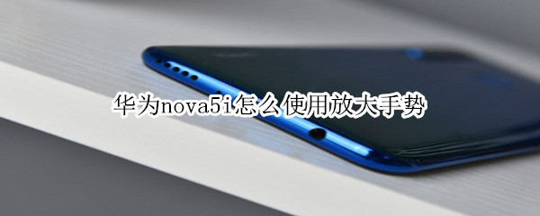 華為nova5i怎么使用放大手勢