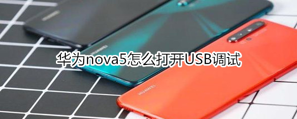 華為nova5怎么打開USB調(diào)試