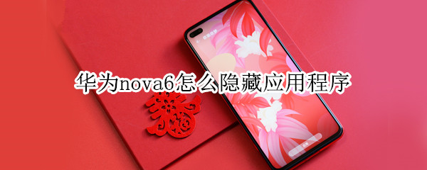 华为nova6怎么隐藏应用程序