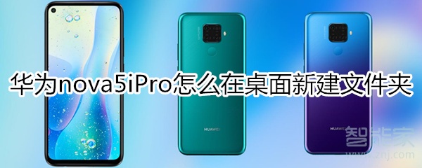 华为nova5iPro怎么在桌面新建文件夹