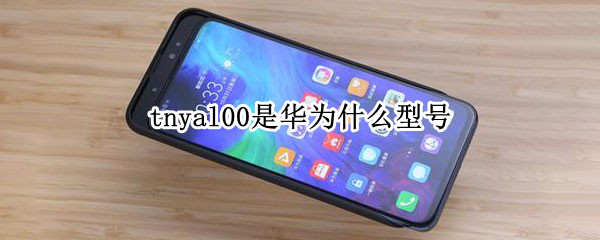 tnyal00是华为什么型号