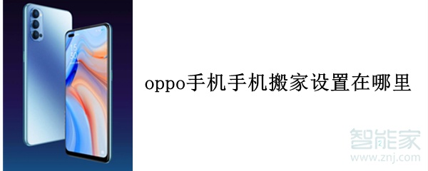 oppo手機(jī)手機(jī)搬家設(shè)置在哪里