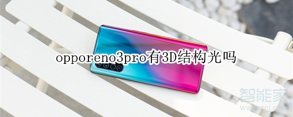 opporeno3pro有3D結(jié)構(gòu)光嗎