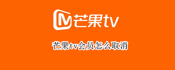 芒果tv會員怎么取消