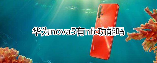 華為nova5有nfc功能嗎