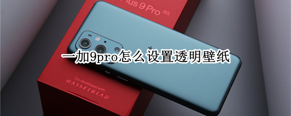 一加9pro怎么設(shè)置透明壁紙