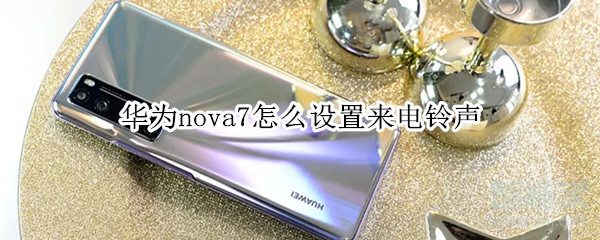 华为nova7怎么设置来电铃声