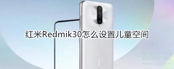 紅米Redmik30怎么設(shè)置兒童空間