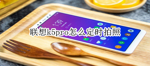 聯(lián)想k5pro怎么定時(shí)拍照