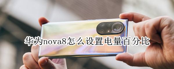 華為nova8怎么設(shè)置電量百分比