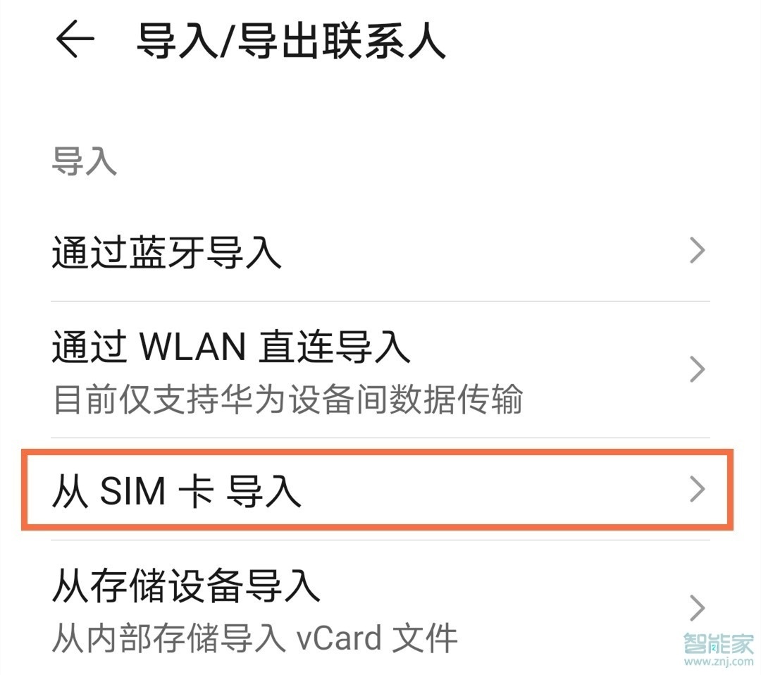華為nova8se怎么導入聯(lián)系人