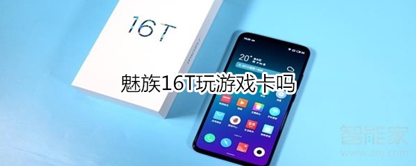 魅族16T玩游戏卡吗