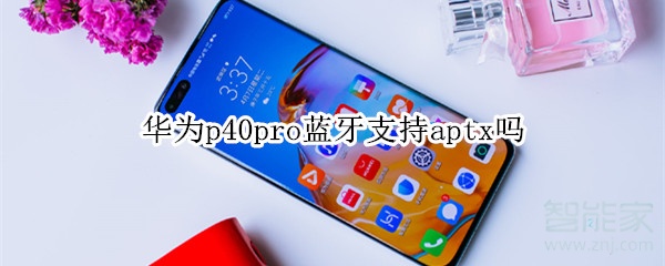 华为p40pro蓝牙支持aptx吗