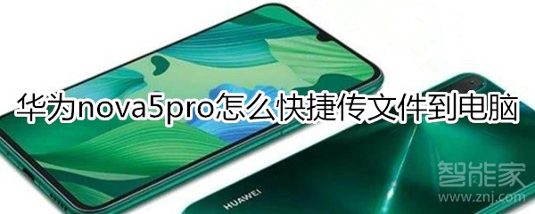 華為nova5pro怎么快捷傳文件到電腦