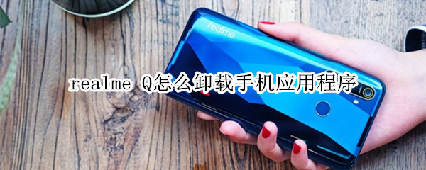 realme Q怎么卸载手机应用程序