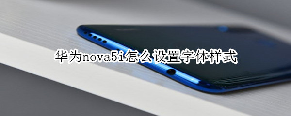 華為nova5i怎么設(shè)置字體樣式