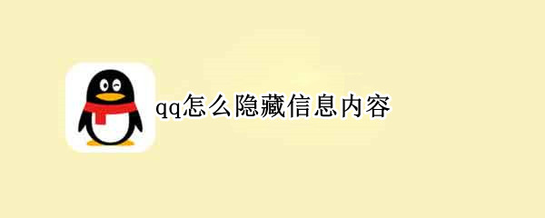 qq怎么隐藏信息内容