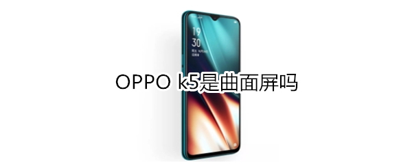 OPPO k5是曲面屏吗