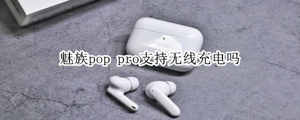 魅族pop pro支持無線充電嗎