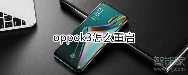 oppok3怎么重啟