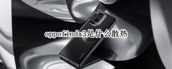 oppofindx3是什么散熱