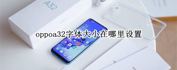 oppoa32字体大小在哪里设置