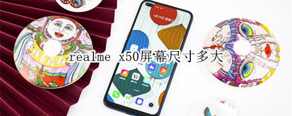 realme x50屏幕尺寸多大