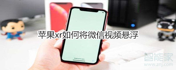 蘋果xr如何將微信視頻懸浮