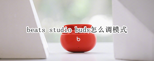 beats studio buds怎么調(diào)模式