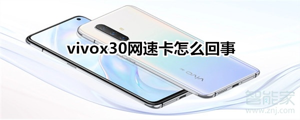 vivox30网速卡怎么回事