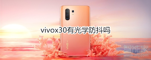 vivox30有光學(xué)防抖嗎