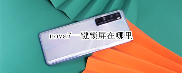 nova7一鍵鎖屏在哪里