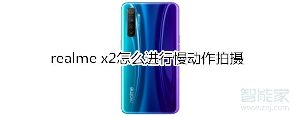 realme x2怎么進(jìn)行慢動(dòng)作拍攝