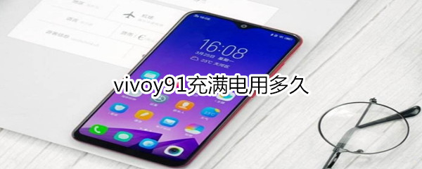 vivoy91充滿電用多久