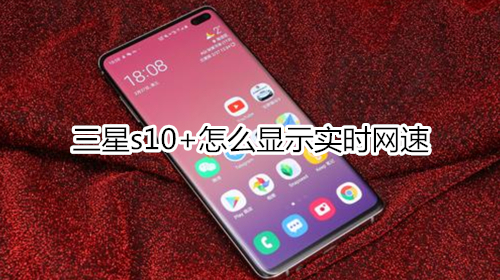 三星s10+怎么顯示實時網(wǎng)速