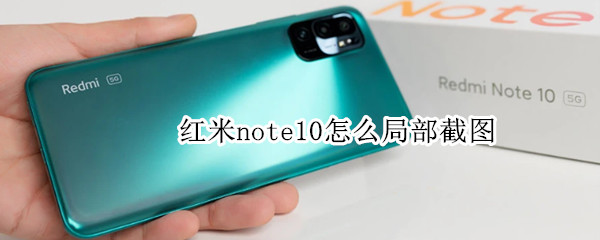 紅米note10怎么局部截圖