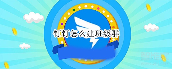 钉钉怎么建班级群