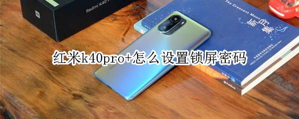 紅米k40pro+怎么設(shè)置鎖屏密碼