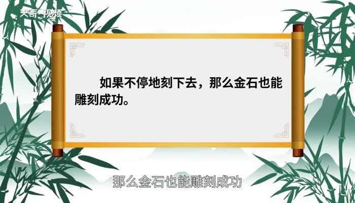 锲而不舍的下一句 锲而不舍的下一句是什么